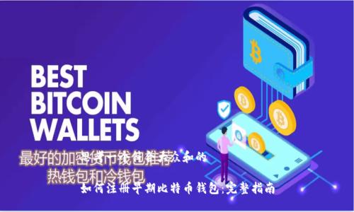 思考一个符合大众和的

如何注册早期比特币钱包：完整指南