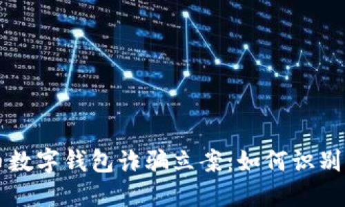 比特币数字钱包诈骗立案：如何识别与防范