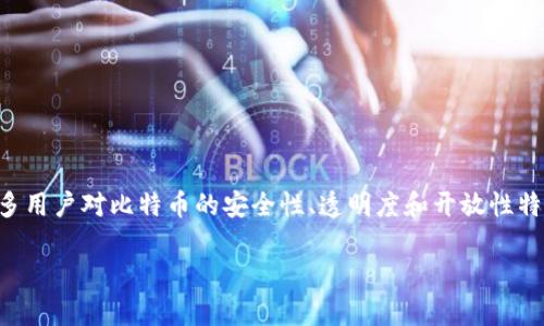 比特币钱包的开源代码是一个重要的主题，尤其是在加密货币的世界中。许多用户对比特币的安全性、透明度和开放性特别关注，开源代码在这些方面扮演了重要的角色。以下是符合大众和的内容。

比特币钱包的开源代码解析：安全性、透明度与使用指南