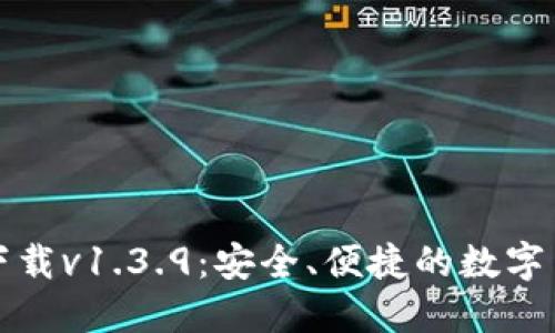 TP钱包官网下载v1.3.9：安全、便捷的数字货币管理工具