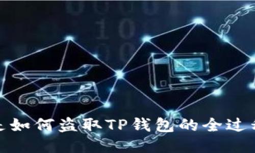 骗子是如何盗取TP钱包的全过程揭秘