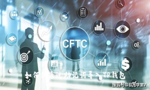 如何仅通过助记词导入TP钱包
