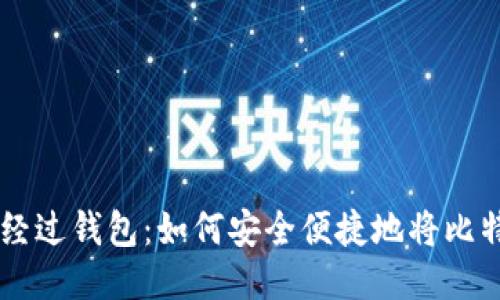 比特币提现不经过钱包：如何安全便捷地将比特币转换为法币