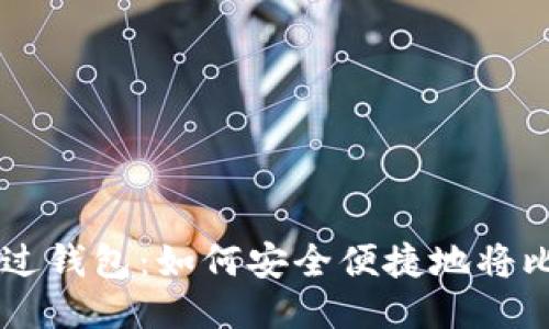 比特币提现不经过钱包：如何安全便捷地将比特币转换为法币