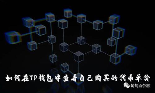 如何在TP钱包中查看自己购买的代币单价