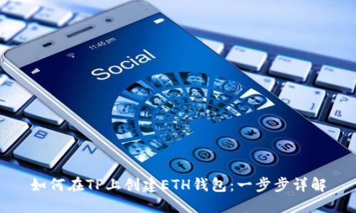 如何在TP上创建ETH钱包：一步步详解