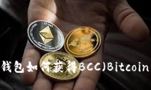比特币钱包如何获得BCC（Bitcoin Cash）