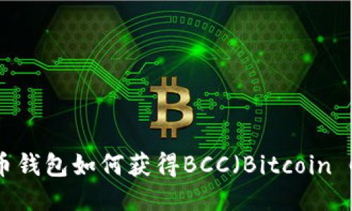 比特币钱包如何获得BCC（Bitcoin Cash）
