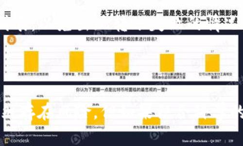    如何用欧易把TP钱包里的币卖出  / 

 guanjianci  TP钱包, 欧易, 数字货币交易, 钱包转账, 币种卖出  /guanjianci 

### 引言

随着数字货币的普及，越来越多的人开始关注如何更好地管理和交易自己的加密资产。TP钱包是一个十分流行的数字货币钱包，它支持多个币种的存储和管理。而欧易（OKEx）作为一家全球知名的数字货币交易所，提供了便捷的交易功能，吸引了大量用户。本文将详细介绍如何将TP钱包里的币转移并卖出，提供一系列简单的操作步骤和注意事项，帮助用户顺利完成交易。

### 一、准备工作

在开始卖出TP钱包中的币之前，用户需要确保已经满足以下几个条件：

1. **注册并验证欧易账户**：在进行任何交易之前，用户需要拥有一个欧易账户，并完成必要的身份验证。这通常包括上传个人身份证明文件和地址证明。

2. **安装TP钱包**：下载并安装TP钱包，通过助记词或私钥导入已有钱包，或者创建一个新钱包。

3. **购买并存入币种**：确保TP钱包中有可用于卖出的币种，并了解所持币种在欧易上的交易情况，包括现有价格、市场流动性等。

### 二、将币从TP钱包转移到欧易

要在欧易上出售TP钱包中的币，首先需要将这些币转移到欧易交易所。以下是具体步骤：

#### 1. 选择合适的币种

根据用户的需求和市场情况，选择要出售的币种，确保该币种在欧易上有上市交易。

#### 2. 找到欧易的充值地址

在欧易上，选择赚币种，点击“充值”按钮。将显示该币种的充值地址。将此地址复制备用。

#### 3. 打开TP钱包

在TP钱包中，找到“发送”或“转账”功能：

- 输入欧易提供的充值地址。
- 输入要转移的数量，并确认交易信息。

#### 4. 确认交易

检查所有信息是否正确后，确认交易。这通常会涉及到网络手续费，用户需要根据币种选择合适的手续费来确保交易能顺利进行。

### 三、在欧易上出售币种

当币成功转移到欧易账户后，用户可以进行交易。以下是详细的交易步骤：

#### 1. 登录欧易账户

使用注册时的凭证，登录到你的欧易账户。

#### 2. 确认充值到账

点击“资产”标签，查看相应币种的余额是否更新，以确认是否成功充值。

#### 3. 选择交易对

在用户界面，选择相应的币种，点击前往“交易”页面。通常会有多个交易对（如BTC/USDT，ETH/USDT等），用户需要选择正确的交易对。

#### 4. 进行卖出交易

在交易界面：

- 选择“卖出”选项。
- 输入想要卖出的数量，确认价格后，出现两个主要的卖出方式：限价单和市场单。

**限价单**：用户可以设定一个期望售出价格，只有当市场价格到达这个价格时，订单才会被执行。

**市场单**：若用户想要快速出售，可以选择市场单，系统会自动以市场当前价格出售。

#### 5. 确认交易并等待成交

确认所有交易信息无误后，提交订单。系统会显示交易状态，若为市场单，通常会立即完成。

### 四、提取收益

完成交易后，资金会显示在用户的欧易账户余额中。若用户想要将这些赚取的收益提取至银行账户或其他钱包，可以按照以下步骤进行：

#### 1. 选择提取

在欧易资产模块，选择“提现”选项。

#### 2. 输入提取信息

系统会要求用户输入提取的币种和金额，以及提取地址。在此确保输入的信息无误。

#### 3. 确认提现申请

确认所有信息后，提交提现申请，等待系统处理。

### 五、注意事项

在整个过程中，用户需要留意几个关键点：

1. **交易手续费**：每笔交易在欧易和TP钱包中可能都会涉及不同的手续费，提前了解能帮助用户选择最佳的交易时机和方式。

2. **网络安全**：确保你的TP钱包和欧易账户的安全性，使用强密码和双重认证，防止恶意攻击。

3. **市场风险**：数字货币市场波动性大，用户在交易前应确保充分了解市场，并制定合理的投资策略。

### 可能相关的问题

#### 1. TP钱包和欧易之间的转账时效是怎样的？

在进行币的转移时，用户可能关注的是转账的时效问题。通常情况下，TP钱包到欧易的转账时间取决于所使用的区块链网络的拥堵情况以及转账时的手续费设定。一般而言，若网络情况良好，转账可以在几分钟内完成。但在网络拥堵或者手续费设置过低的情况下，转账可能需要更长的时间，甚至出现延迟。

#### 2. 如何选择卖出时机？

选择卖出时机可以说是数字货币交易中最重要的一个环节。用户应该根据市场行情、技术分析、消息面等多种因素来判断。在实际操作中，可以使用一些工具分析当前币种的市场趋势，例如查看历史价格、成交量及相关新闻动态等。理性判断市场走向，可以减少亏损风险。

#### 3. 有哪些策略可以降低交易风险？

交易风险无法完全避免，但用户可以采用组合策略来降低风险。一些有效的策略包括资产配置、止损设置、分批交易等。通过合理分散投资，提高抗风险能力，用户可以在一定程度上降低由于市场波动导致的损失。

#### 4. 如何进行资产管理？

识别和管理数字资产尤为重要。用户可以使用资产管理工具来跟踪自己的投资组合，根据市场情况进行动态调整。通过定期检查和分析资产配置，用户能够更好地把握交易机会，并及时规避潜在的风险。

#### 5. 支持的币种有哪些？

TP钱包支持多种数字货币，包括但不限于以太坊、比特币、USDT等。而欧易平台上也支持众多币种的交易。用户在进行转移和交易之前，建议提前查看双方平台支持的币种列表，以免出现转账失败的情况。

### 总结

通过以上步骤，用户现在应该清楚如何在欧易上把TP钱包中的币卖出。虽然操作过程较为复杂，但只要遵照正确步骤并注意相关事项，便能顺利完成交易。数字资产交易虽然存在风险，但如果结合科学的策略，用户可以有效管理和增值自己的资产。希望本文能为用户提供有价值的指导，帮助更多的人顺利进入数字货币市场，享受数字资产带来的便利与收益。