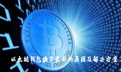   以太坊钱包块不更新的原因及解决方案