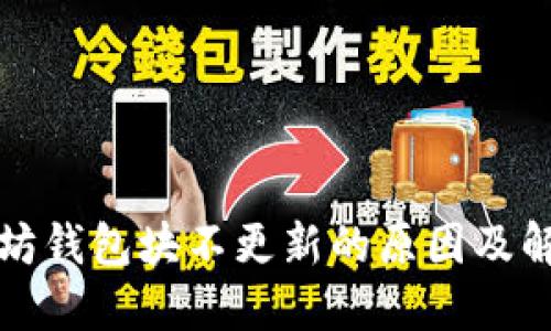   以太坊钱包块不更新的原因及解决方案