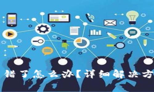 比特币钱包密码出错了怎么办？详细解决方案与常见问题解析