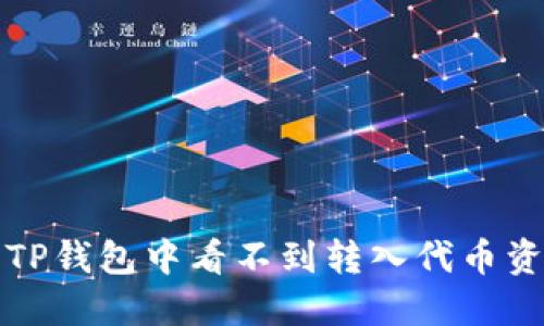 如何解决TP钱包中看不到转入代币资产的问题