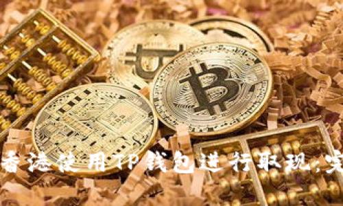 如何在香港使用TP钱包进行取现：完整指南