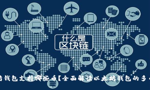 : 以太坊钱包支持哪些币？全面解读以太坊钱包的多币种功能