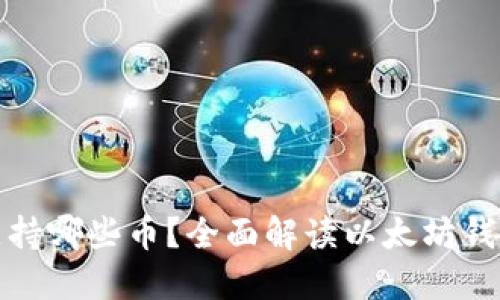 : 以太坊钱包支持哪些币？全面解读以太坊钱包的多币种功能