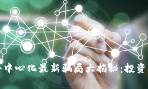 : TP钱包去中心化最新骗局大揭秘：投资者必看警示