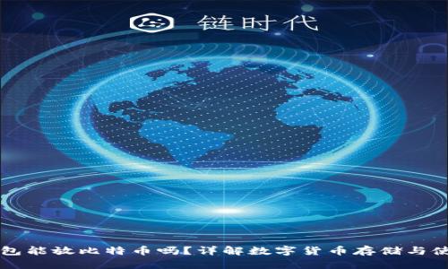 百度钱包能放比特币吗？详解数字货币存储与使用方式