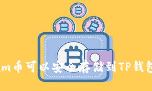 Beam币可以安全存储到TP钱包吗？