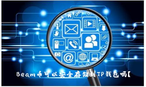 Beam币可以安全存储到TP钱包吗？