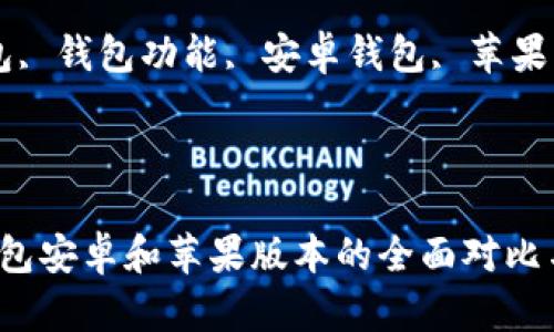 内容:

重磅揭秘：TP钱包安卓和苹果版本的全面对比与使用指南

关键词: TP钱包, 钱包功能, 安卓钱包, 苹果钱包, 加密货币

完整内容结构:

重磅揭秘：TP钱包安卓和苹果版本的全面对比与使用指南