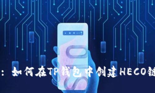 Title: 如何在TP钱包中创建HECO链账户