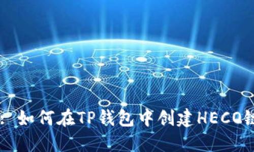 Title: 如何在TP钱包中创建HECO链账户