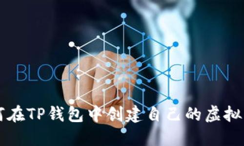 如何在TP钱包中创建自己的虚拟货币
