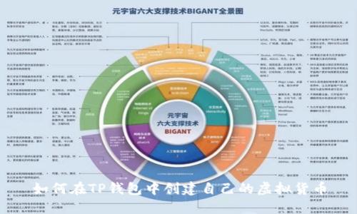 如何在TP钱包中创建自己的虚拟货币