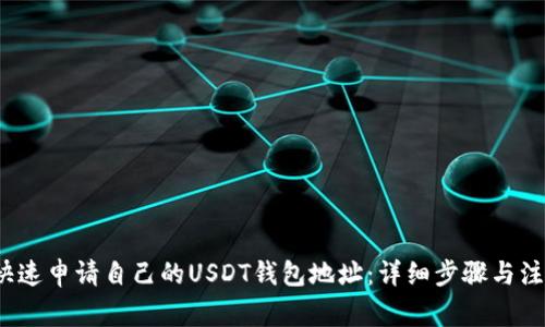  如何快速申请自己的USDT钱包地址：详细步骤与注意事项