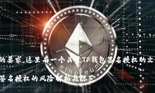 根据您的要求，这里有一个关于TP钱包签名授权的文章框架：

TP钱包签名授权的风险解析与防范