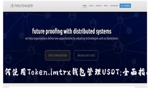如何使用Token.imtrx钱包管理USDT：全面指南