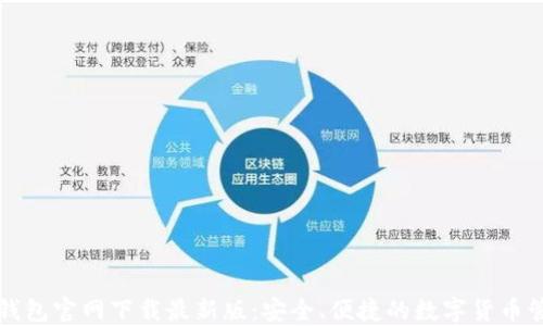 
比特币钱包官网下载最新版：安全、便捷的数字货币管理工具