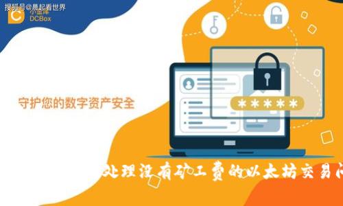 如何在TP钱包中处理没有矿工费的以太坊交易问题