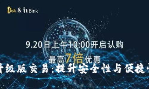 以太坊钱包升级版交易：提升安全性与便捷性的最佳选择