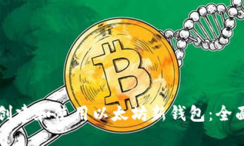 如何创建和使用以太坊新钱包：全面指南