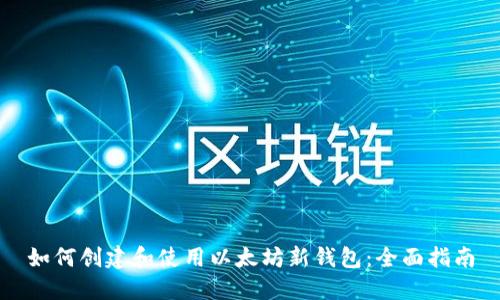 如何创建和使用以太坊新钱包：全面指南