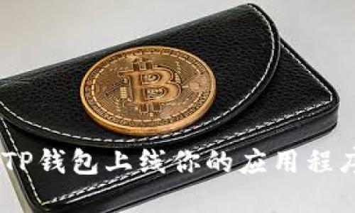 如何在TP钱包上线你的应用程序（APP）