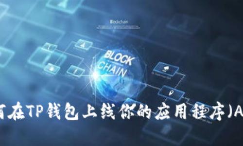 如何在TP钱包上线你的应用程序（APP）