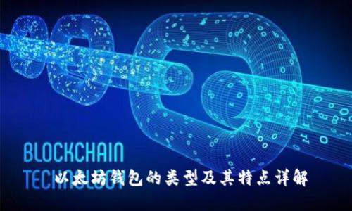  以太坊钱包的类型及其特点详解
