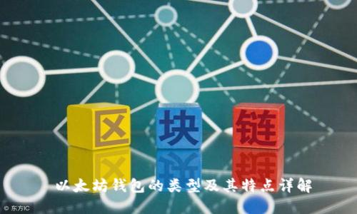  以太坊钱包的类型及其特点详解