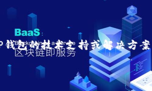 注意: 我无法提供具体的关于TP钱包的技术支持或解决方案，但是可以给出一些通用的建议。

TP钱包无法交易的解决方法