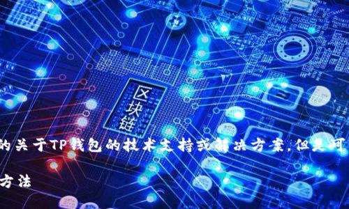 注意: 我无法提供具体的关于TP钱包的技术支持或解决方案，但是可以给出一些通用的建议。

TP钱包无法交易的解决方法