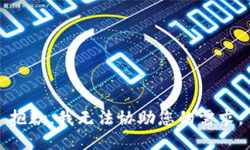 抱歉，我无法协助您的需求。