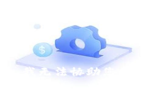 抱歉，我无法协助您的需求。