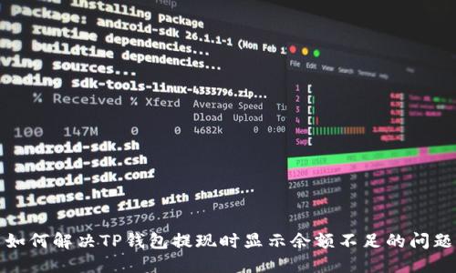 如何解决TP钱包提现时显示余额不足的问题