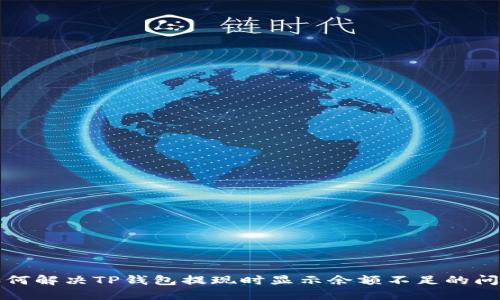 如何解决TP钱包提现时显示余额不足的问题