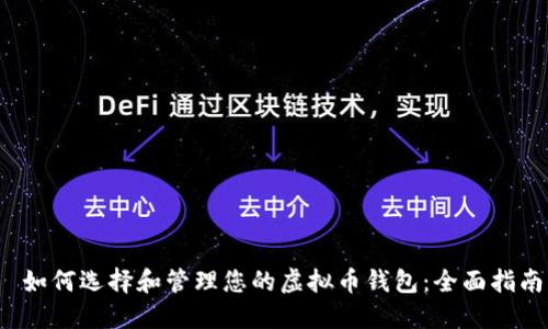  如何选择和管理您的虚拟币钱包：全面指南