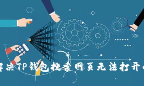 如何解决TP钱包搜索网页无法打开的问题