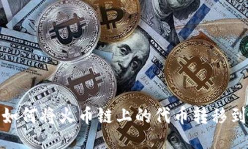 TP钱包如何将火币链上的代币转移到币安链